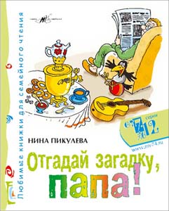 Нина Пикулева «Отгадай загадку, папа!»